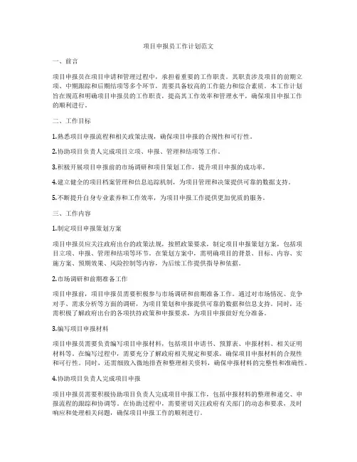 项目申报员工作计划范文
