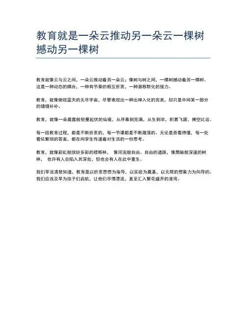 教育就是一朵云推动另一朵云一棵树撼动另一棵树