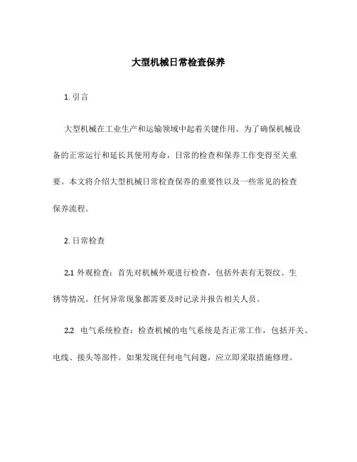 大型机械日常检查保养