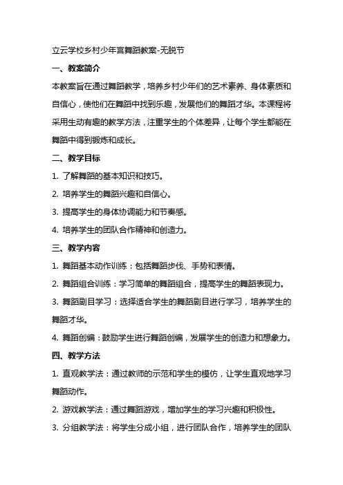 立云学校乡村少年宫舞蹈教案无脱节