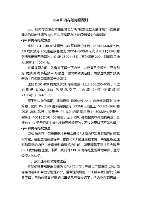 cpu和内存如何搭配好