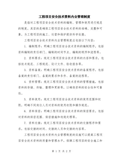 工程项目安全技术资料内业管理制度