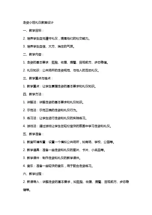 走姿小班礼仪教案设计