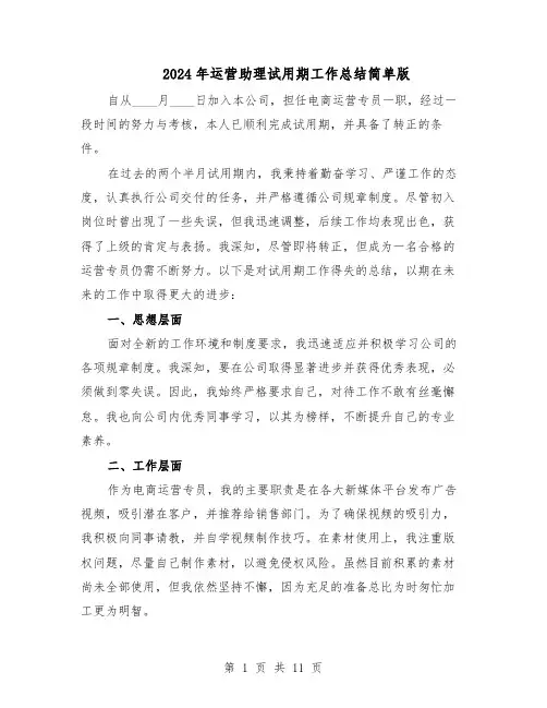 2024年运营助理试用期工作总结简单版（7篇）