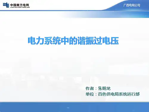 电力系统中的谐振过电压