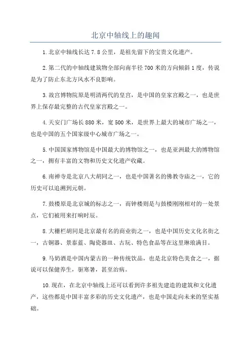 北京中轴线上的趣闻