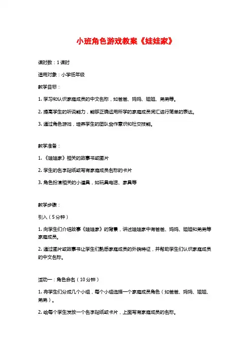 小班角色游戏教案《娃娃家》