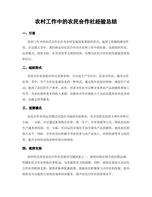 农村工作中的农民合作社经验总结