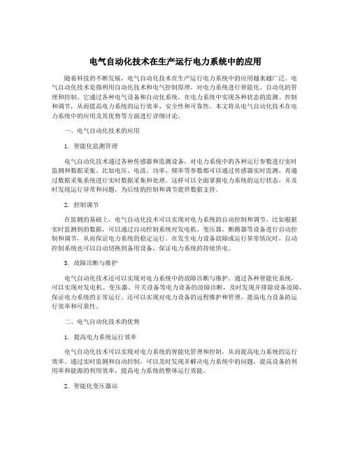 电气自动化技术在生产运行电力系统中的应用