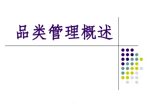 品类管理概述ppt课件