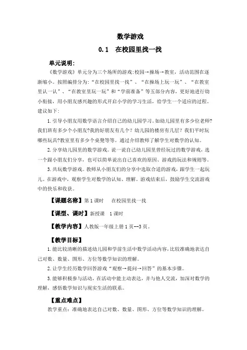 (2024年新版)人教版一年级数学上册《数学游戏》教案