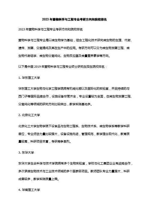 2023年菌物科学与工程专业考研方向和院校排名
