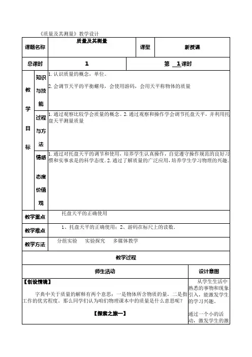 《质量及其测量》教学设计