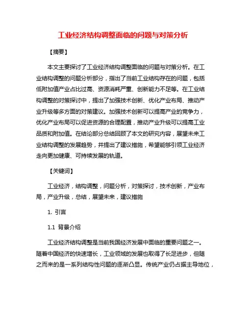 工业经济结构调整面临的问题与对策分析