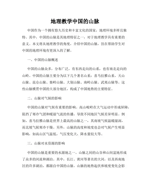 地理教学中国的山脉