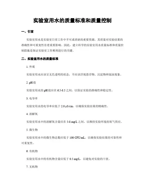 实验室用水的质量标准和质量控制