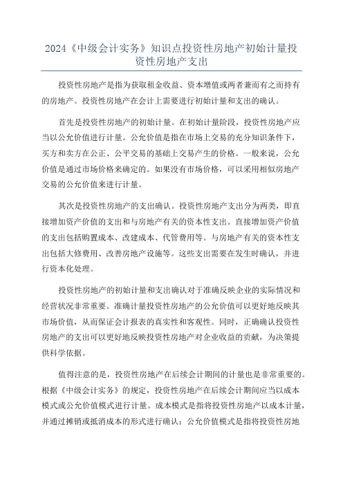 2024《中级会计实务》知识点投资性房地产初始计量投资性房地产支出