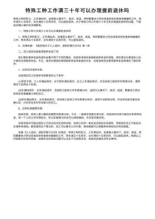 特殊工种工作满三十年可以办理提前退休吗