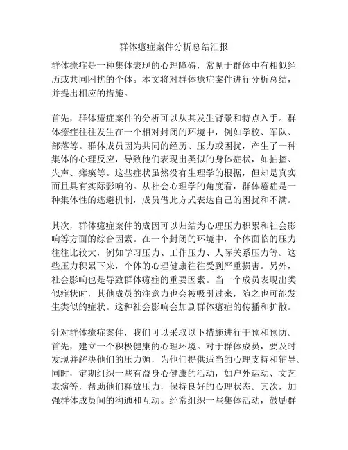 群体癔症案件分析总结汇报