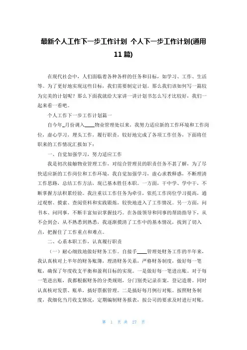 最新个人工作下一步工作计划 个人下一步工作计划(通用11篇)
