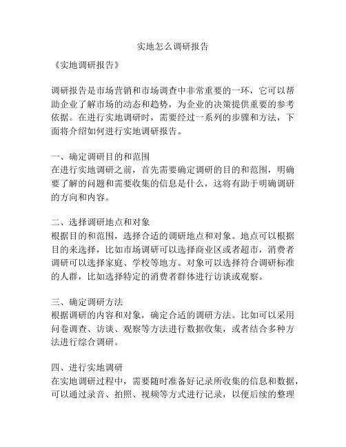 实地怎么调研报告