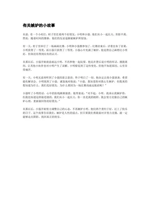有关嫉妒的小故事