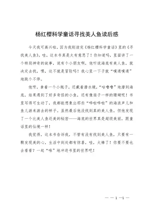 杨红樱科学童话 寻找美人鱼 读后感