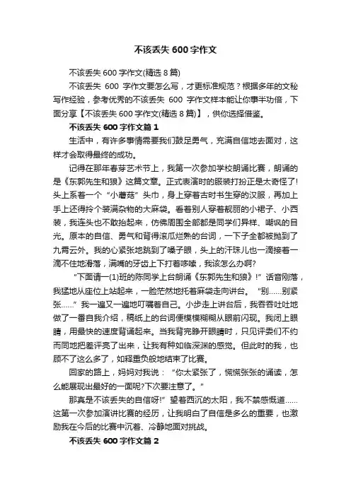 不该丢失600字作文（精选8篇）