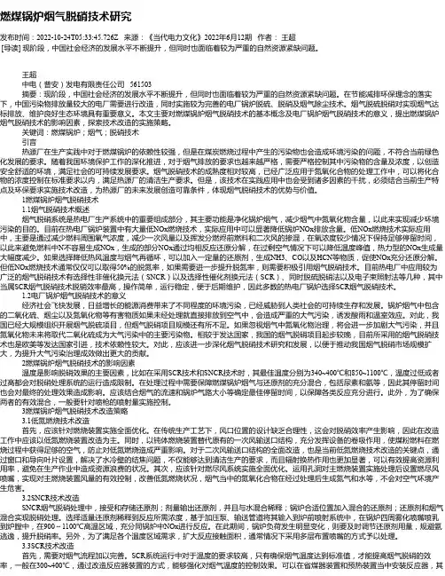 燃煤锅炉烟气脱硝技术研究