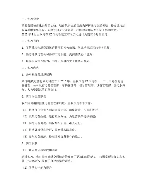 城轨运营实习报告