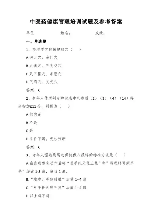 中医药健康管理培训试题及参考答案