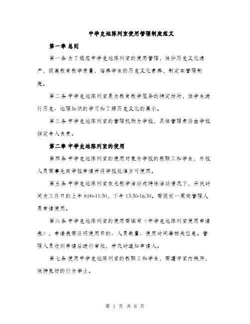 中学史地陈列室使用管理制度范文(二篇)