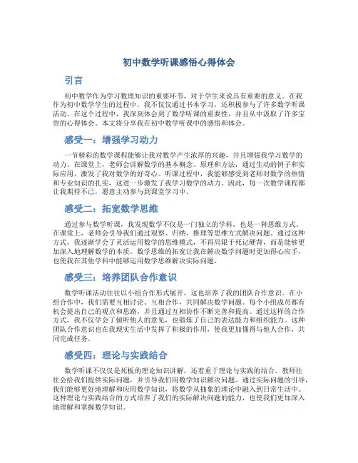 初中数学听课感悟心得体会