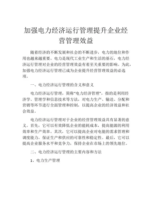 加强电力经济运行管理提升企业经营管理效益