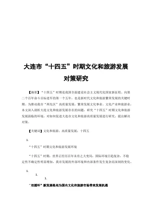 大连市“十四五”时期文化和旅游发展对策研究