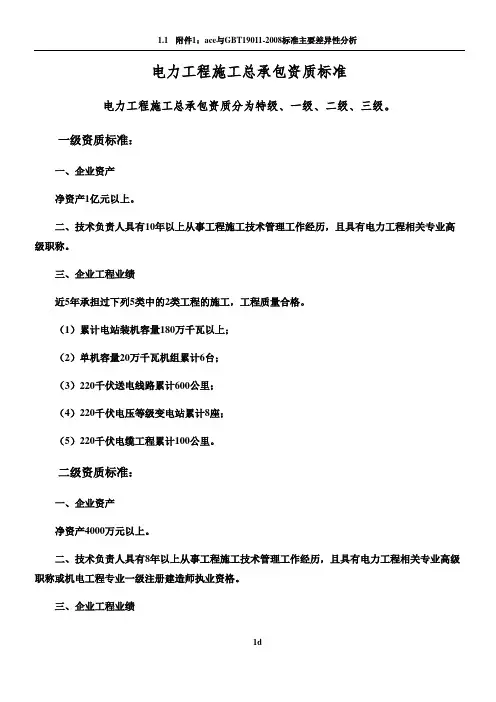 电力工程施工总承包与专业承包资质标准