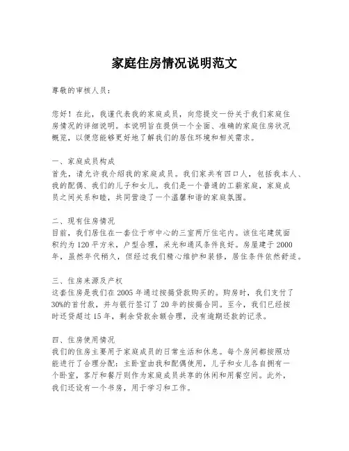 家庭住房情况说明范文