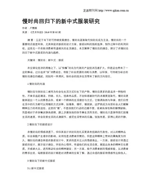 慢时尚回归下的新中式服装研究