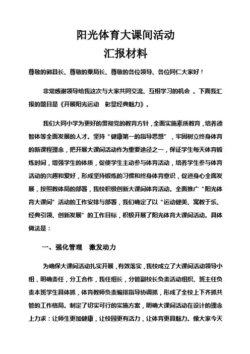 大同小学大课间活动汇报材料