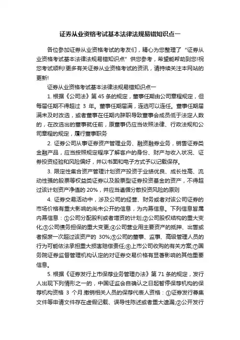 证券从业资格考试基本法律法规易错知识点一
