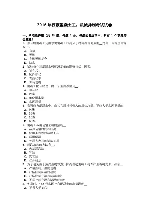 2016年西藏混凝土工：机械拌制考试试卷
