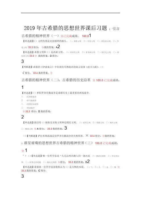 完整版2019年尔雅古希腊的思想世界课后习题答案