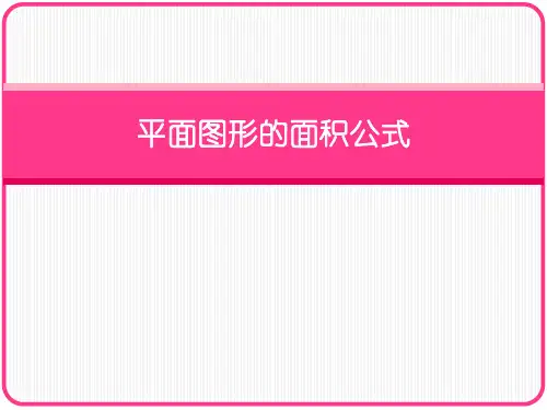 平面图形的面积公式