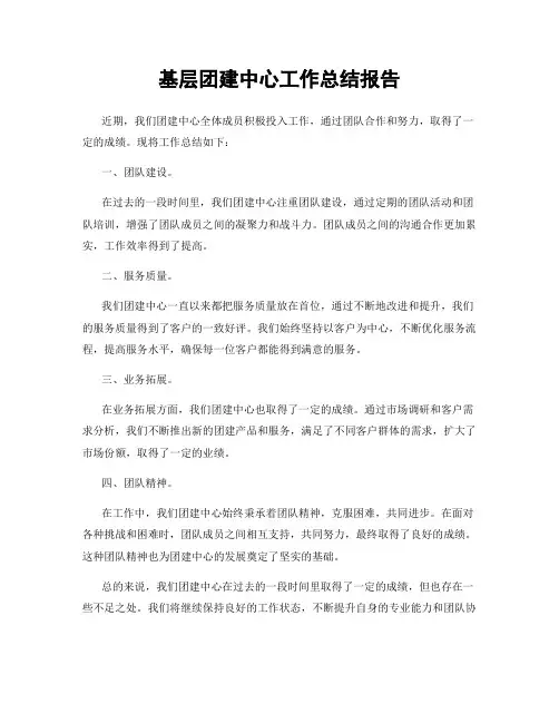 基层团建中心工作总结报告