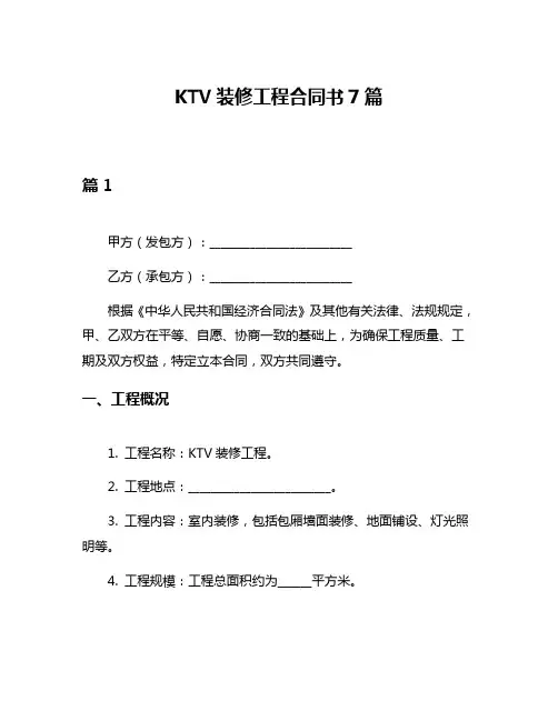 KTV装修工程合同书7篇