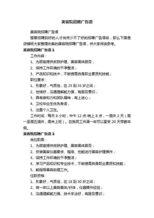 美容院招聘广告语