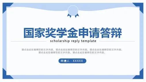 国家奖学金申请答辩