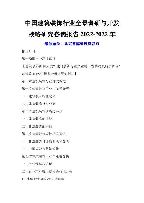 中国建筑装饰行业全景调研与发展战略研究咨询报告XXXX-