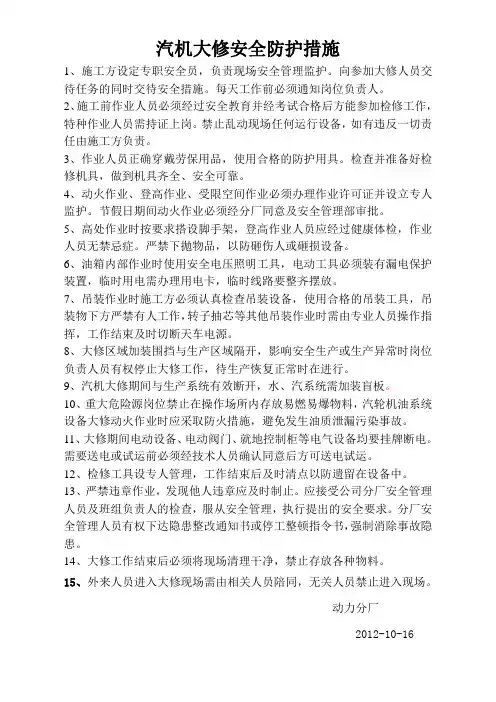 汽机大修安全防护措施