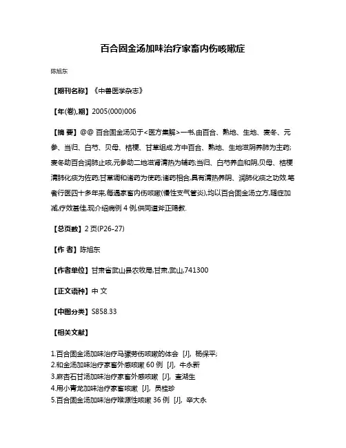 百合固金汤加味治疗家畜内伤咳嗽症